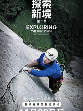 探索新境 第二季 [2025][纪录片]【王一博】