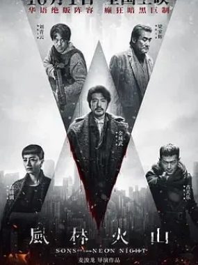 风林火山：一场冰封港岛的毒品禁断风暴 (2026) 4K 国粤双语高清资源