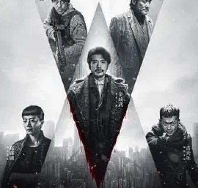 风林火山：一场冰封港岛的毒品禁断风暴 (2026) 4K 国粤双语高清资源