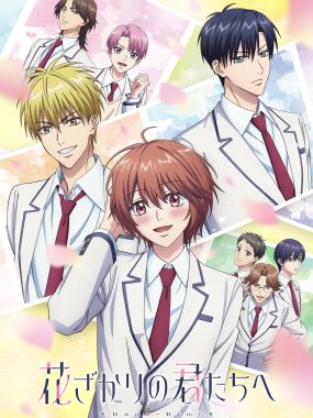 [日漫剧集]《花样少年少女》(2026) 夸克网盘高清资源下载