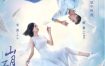 [夸克网盘][国剧] 《山月不知心底事》（2019）爱情