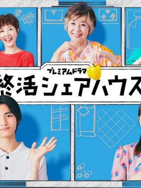 [日剧]《终活合租房》(2025) [10集全] 夸克网盘高清资源下载