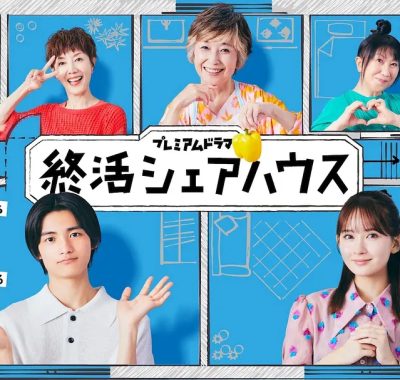 [日剧]《终活合租房》(2025) [10集全] 夸克网盘高清资源下载