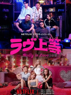 [日综]《不良族寻爱记》(2025) [10集全] 夸克网盘高清资源下载