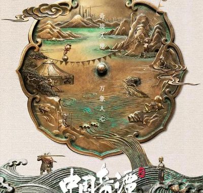 中国奇谭2‎ (2026) 4K SDR DV杜比视界 高码率 DDP5.1+AAC2.0 中字【3.3GB/集】动画/奇幻