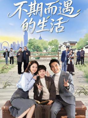 不期而遇的生活‎ (2025) 4K HDR DDP2.0 中文字幕：张铎董璇演绎合租逆袭爽剧