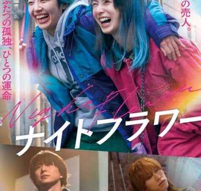 【电影】夜之花 (2025) 日本/犯罪 1080p中文字幕