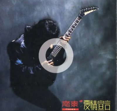 齐秦1990年《爱情宣言》Flac 无损音乐：把旷世遗憾写进12首情歌