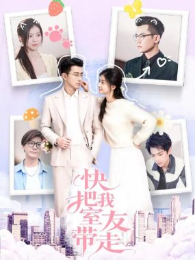 《快把我室友带走》：80集都市短剧，董雨霏与孙昊的爆笑同居生活全记录