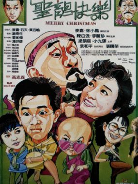 [夸克网盘]香港电影《圣诞快乐》（1984）喜剧 豆瓣7.8