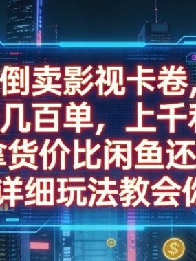 倒卖影视卡卷，一天几百单，上千利润，拿货价比闲鱼还低，详细玩法教会你【揭秘】