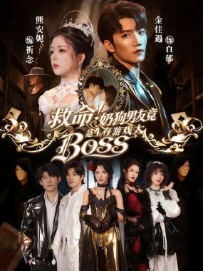救命！奶狗男友竟是生存游戏大BOSS（67集）金佳遇＆熊安妮精彩短剧