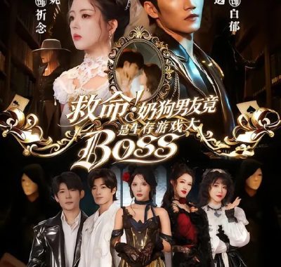 救命！奶狗男友竟是生存游戏大BOSS（67集）金佳遇＆熊安妮精彩短剧