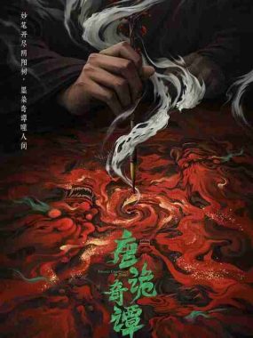 电视剧《唐诡奇谭/唐朝诡事录4》【全集 首更5集】 (2025) 4K HDR 最新一集 杨旭文主演古装探案