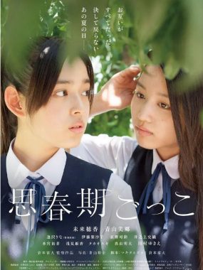 [夸克网盘]日本电影《思春期游戏》（2014）剧情