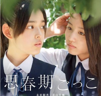 [夸克网盘]日本电影《思春期游戏》（2014）剧情