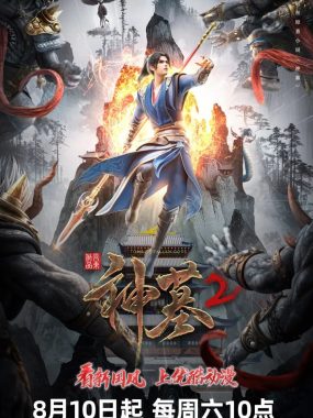 《神墓》国漫2025新 全3季 4K高清版 – 辰东经典小说改编力作