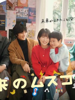 【日剧】未来的儿子 (2026)更新07集 1080P中文字幕