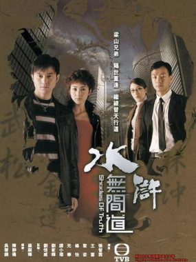 【高分港剧】水浒无间道 (2004)全25集 1080P中文字幕【张智霖/黎姿/王喜/杨茜尧】