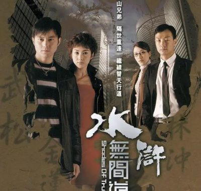 【高分港剧】水浒无间道 (2004)全25集 1080P中文字幕【张智霖/黎姿/王喜/杨茜尧】