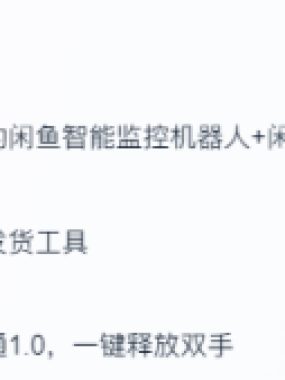 闲鱼自动发货超实用工具来咯，太给力!(监控机器人+咸鱼任务监控分析系统)