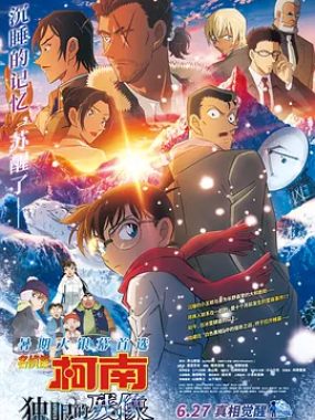 【电影】名侦探柯南：独眼的残像 (2025) 日本最新高分动漫 犯罪悬疑片 2K+1080P日语中字