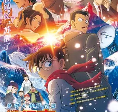【电影】名侦探柯南：独眼的残像 (2025) 日本最新高分动漫 犯罪悬疑片 2K+1080P日语中字