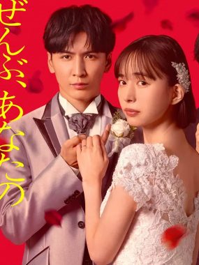 [日剧]《一切都是为了你》(2026) 夸克网盘1080P高清资源下载