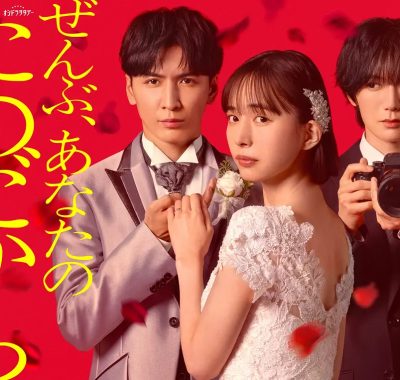 [日剧]《一切都是为了你》(2026) 夸克网盘1080P高清资源下载