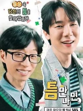 只要有空 第四季 (2025)【更至04】SBS韩式治愈真人秀再冲收视冠军