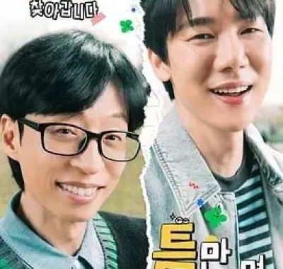 只要有空 第四季 (2025)【更至04】SBS韩式治愈真人秀再冲收视冠军