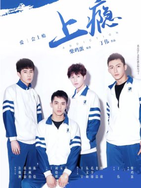 [夸克网盘][国剧]短剧《上瘾》（2016）剧情 / 爱情 / 同性 豆瓣8.2