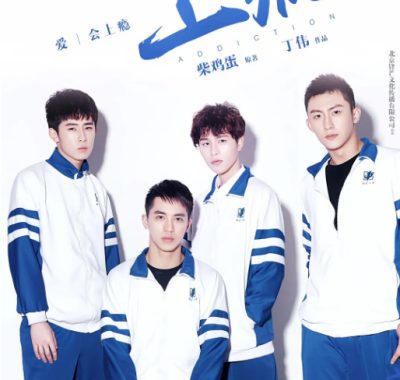 [夸克网盘][国剧]短剧《上瘾》（2016）剧情 / 爱情 / 同性 豆瓣8.2