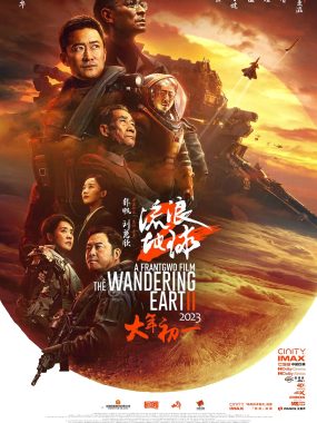 【高分电影】流浪地球（2019-2023）1-2部合集[国语中字][4K高码+1080P蓝光原盘REMUX]