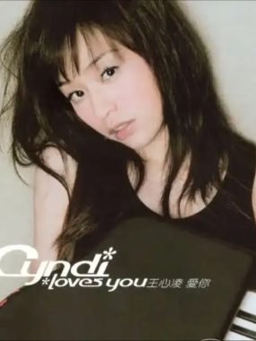王心凌《爱你》2004年Flac无损专辑：十首恋爱心跳全纪录