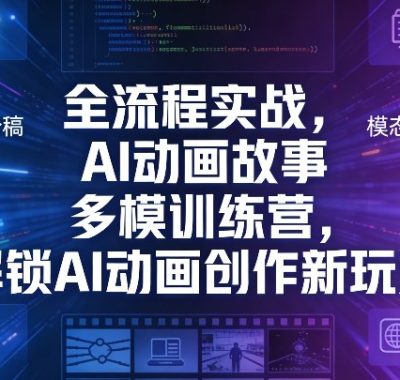 全流程实战，AI动画故事多模训练营，解锁AI动画创作新玩法