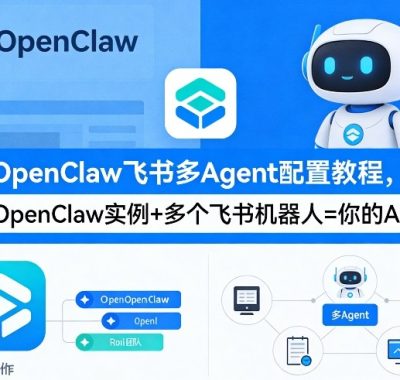 OpenClaw飞书多Agent配置教程(破局星球版)，一个OpenClaw实例+多个飞书机器人=你的AI团队