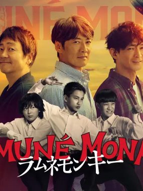 [日剧]《波子汽水猴子》(2026) 夸克网盘高清资源下载