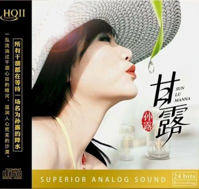 孙露2025《甘露HQII》头版限量编号FLAC