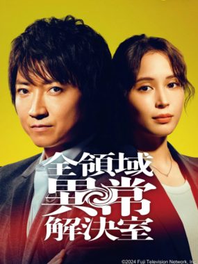 [夸克网盘][日剧]《全领域异常解决室》（2024）剧情 豆瓣7.0