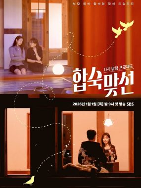 [韩综]《子女放生项目-合宿相亲》(2026) 夸克网盘高清资源下载