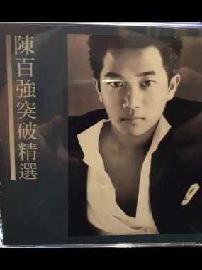 陈百强《突破精选》SACD 2017 DSD128 dsf 下载 | HIFI发烧友试音金曲