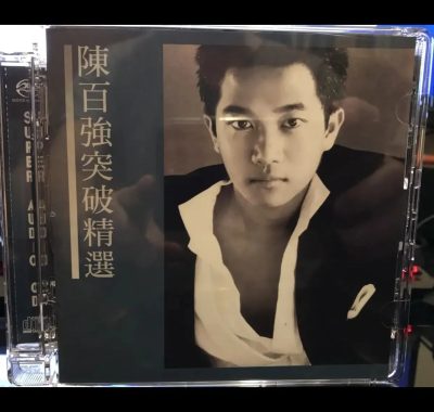 陈百强《突破精选》SACD 2017 DSD128 dsf 下载 | HIFI发烧友试音金曲