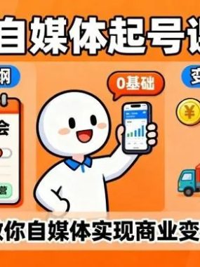 AI自媒体起号课程1080P：0基础小白两周掌握AI变现全链路
