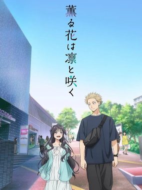 【日漫】薰香花朵凛然绽放 全12集 简日双语 拨雪寻春字幕组 2025