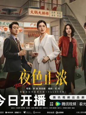 都市浮世绘：《夜色正浓》4K版，看精英夫妻在酒业风暴中如何绝处逢生