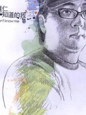 袁惟仁《你不知道的我》WAV+CUE无损音源，2005海蝶母带试音必备