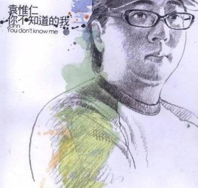 袁惟仁《你不知道的我》WAV+CUE无损音源，2005海蝶母带试音必备