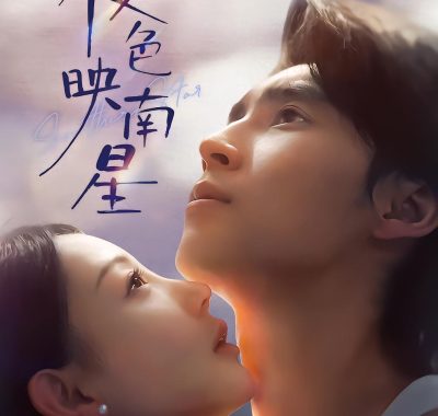 夜色映南星＆星光照孤舟64集HD短剧：薛泽源田园虐恋六年终圆满