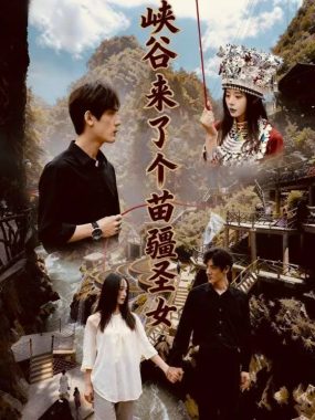峡谷来了个苗疆圣女 孙艺珈于散短剧高清全集在线观看